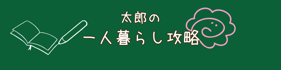 太郎の20代から始める一人暮らし攻略